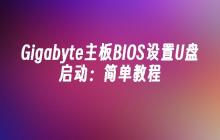 Gigabyte主板BIOS设置U盘启动:简单教程