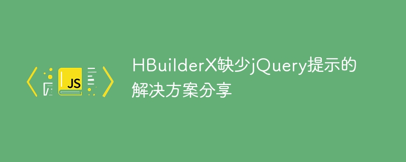 hbuilderx缺少jquery提示的解决方案分享