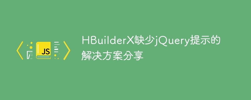 HBuilderX에서 jQuery 프롬프트 누락 문제를 해결하는 방법 공유