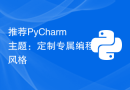 推荐PyCharm主题：定制专属编程风格