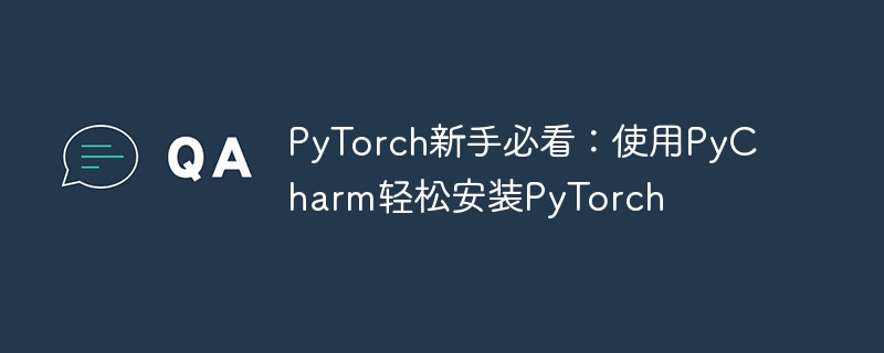 PyTorch 시작하기: PyCharm에 PyTorch를 쉽게 설치