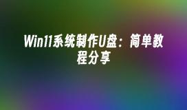 Win11系统制作U盘：简单教程分享