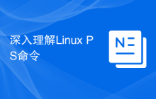 深入理解Linux PS命令