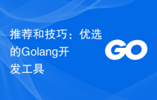推荐和技巧：优选的Golang开发工具