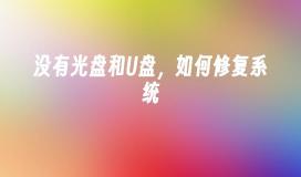 没有光盘和U盘，如何修复系统