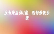 没有光盘和U盘,如何修复系统