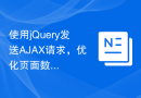 使用jQuery发送AJAX请求，优化页面数据加载