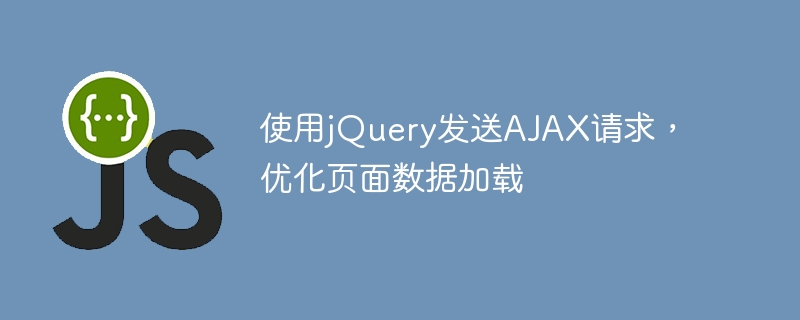 Use jQuery to send AJAX requests and optimize page data loading