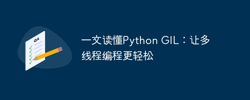 一文读懂Python GIL：让多线程编程更轻松