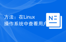 方法：在Linux操作系统中查看用户