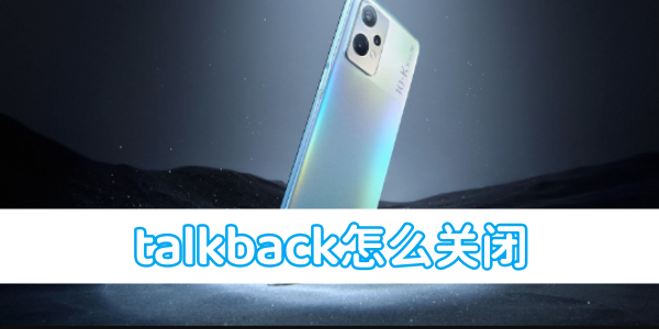 《oppo手机》talkback怎么关闭