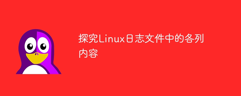 研究Linux日誌檔案中各字段的內容