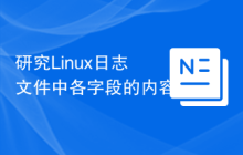研究Linux日志文件中各字段的内容