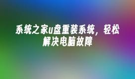 系统之家u盘重装系统，轻松解决电脑故障