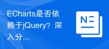 ECharts는 jQuery에 의존합니까? 심층 분석