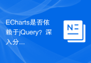 ECharts是否依赖于jQuery？深入分析