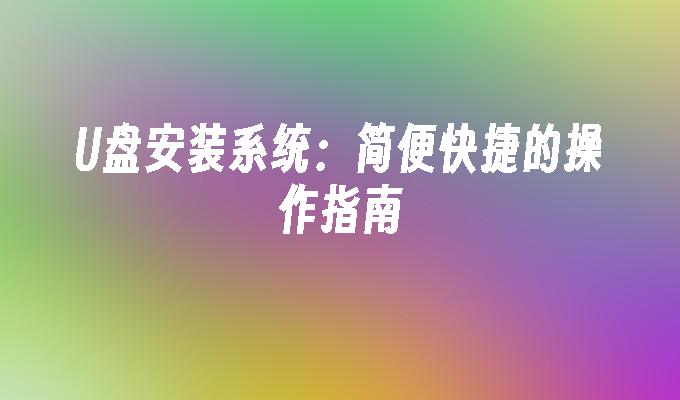 光碟安裝系統：簡單快速的操作指南