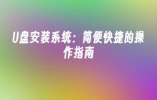 U盘安装系统:简便快捷的操作指南
