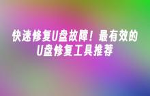 快速修复U盘故障!最有效的U盘修复工具推荐
