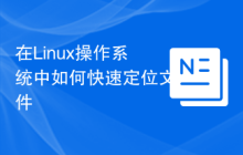在Linux操作系统中如何快速定位文件