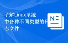了解Linux系统中各种不同类型的日志文件