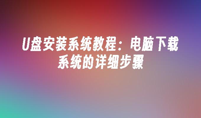 光碟安裝系統教學：電腦下載系統的詳細步驟