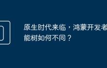 原生时代来临，鸿蒙开发者技能树如何不同？