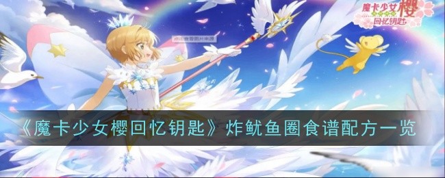 《魔卡少女櫻回憶鑰匙》炸魷魚圈食譜配方一覽