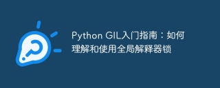 Python GIL入门指南:如何理解和使用全局解释器锁