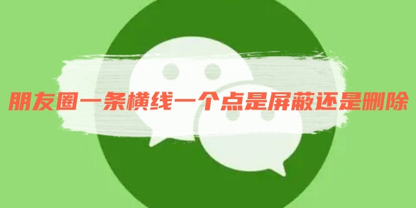 「WeChat」の友達サークルに横線と点が表示されますが、ブロックするか削除する必要がありますか?