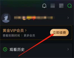 《爱奇艺》使用话费开通会员方法