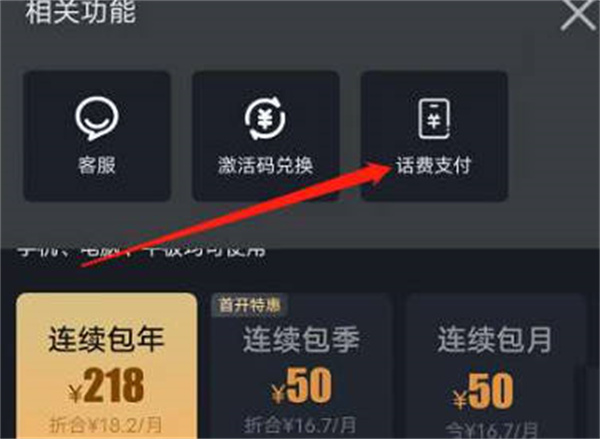 iQiyi method to activate membership using phone bill