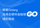 探索Golang应用在硬件连接领域的挑战