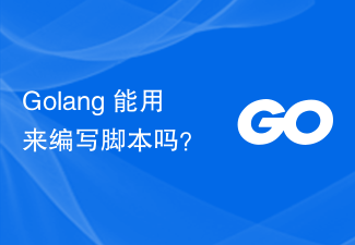 Golang 能用来编写脚本吗？
