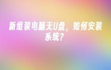 新组装电脑无U盘,如何安装系统?