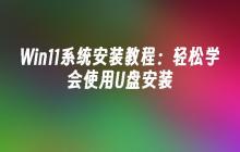 Win11系统安装教程:轻松学会使用U盘安装