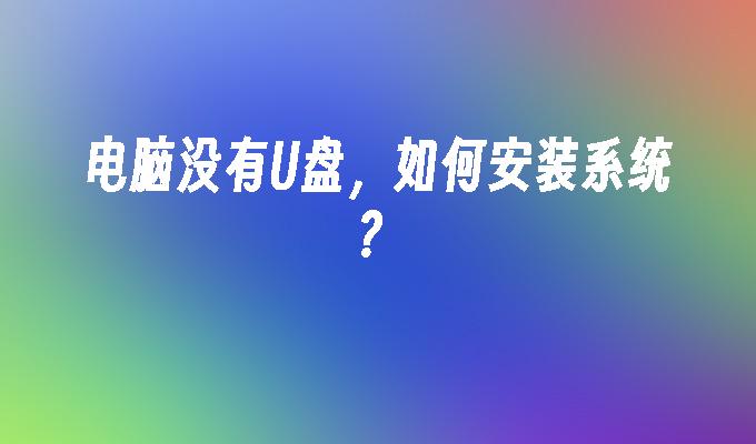 電腦沒有U盤，如何安裝系統？