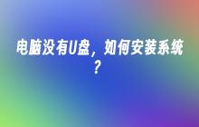电脑没有U盘,如何安装系统?