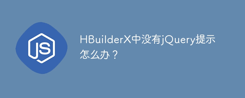 HBuilderX에 jQuery 힌트를 추가하는 방법은 무엇입니까?