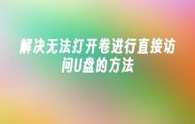 解决无法打开卷进行直接访问U盘的方法