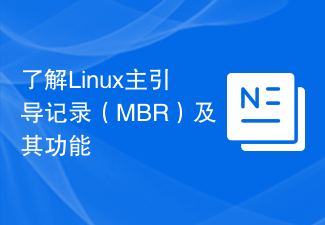 了解Linux主引导记录（MBR）及其功能