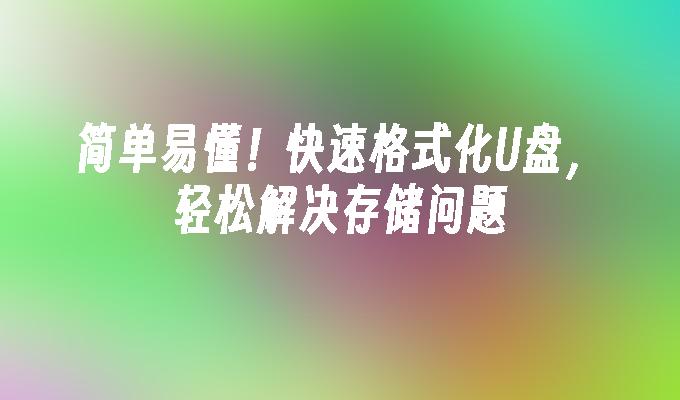 わかりやすい！ USBフラッシュドライブを素早くフォーマットし、ストレージの問題を簡単に解決します