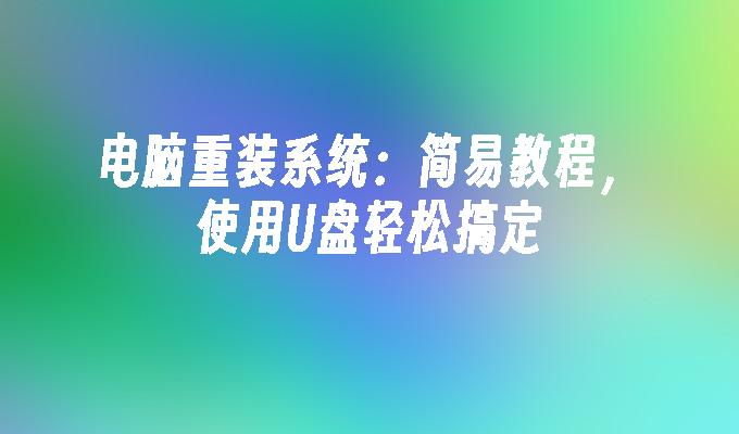 コンピュータ システムの再インストール: USB フラッシュ ドライブを使用して簡単に実行できる簡単なチュートリアル