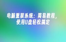 电脑重装系统:简易教程,使用U盘轻松搞定