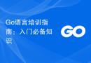 Go语言培训指南：入门必备知识