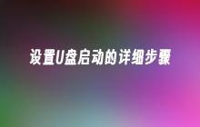 设置U盘启动的详细步骤