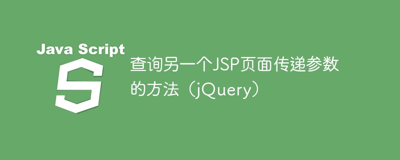 別のJSPページからパラメータを渡す方法を問い合わせる(jQuery)