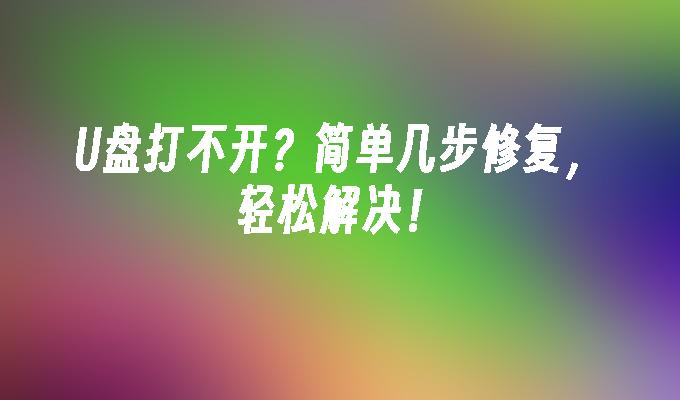 光碟打不開？簡單幾步修復，輕鬆解決！