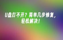 U盘打不开?简单几步修复,轻松解决!
