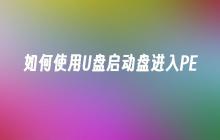 如何使用U盘启动盘进入PE